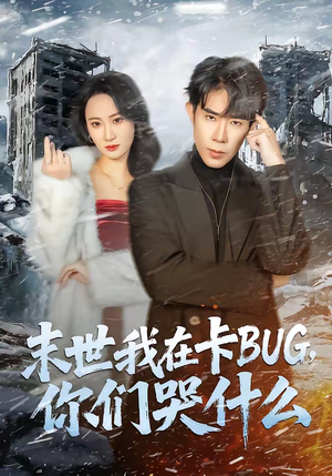 末世我在卡BUG，你们哭什么（84集）追短剧看全集