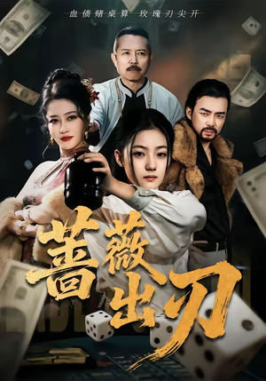 蔷薇出刃(73集) 蔷薇出刃(73集)最热短剧抢先看