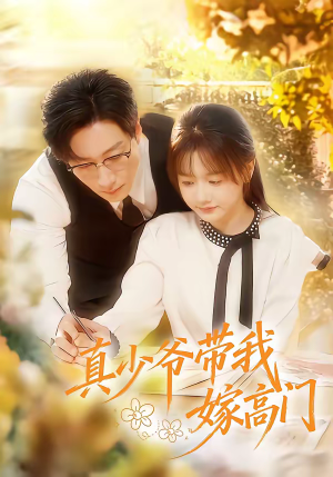 真少爷带我嫁高门(80集) 真少爷带我嫁高门(80集)在线观看全集