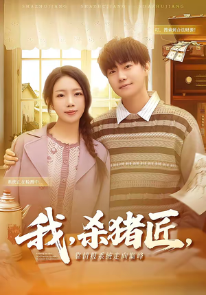 我杀猪匠靠情报系统走向巅峰(61集) 我杀猪匠靠情报系统走向巅峰(61集)在哪看是免费的