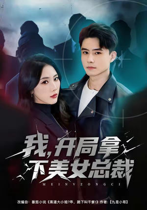 我，开局拿下美女总裁（80集）好看的国产短剧