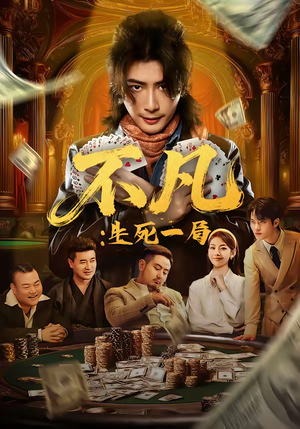 不凡:生死一局(64集) 不凡:生死一局(64集)爆火短剧推荐