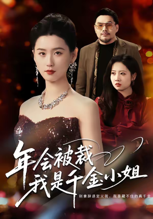 年会被裁，我是千金小姐（50集）直接追到结尾