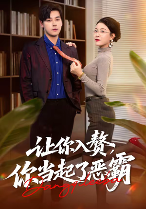 让你入赘，你当起了恶霸（70集）无需会员免费看