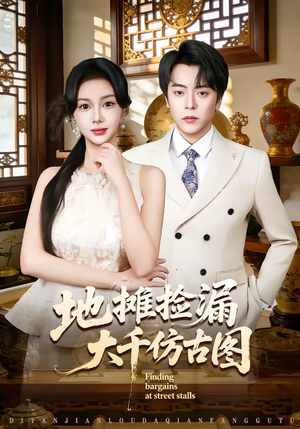 地摊捡漏大千仿古图（80集）番茄短剧看全集