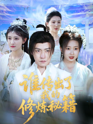 谁传出了我的修炼秘籍(96集)董 谁传出了我的修炼秘籍(96集)董爱短剧爱追剧