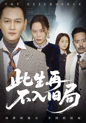 此生再不入旧局（56集）短剧片段推荐