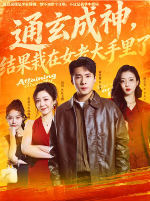 通玄成神，结果栽在女老大手里了（80集）真的好看吗