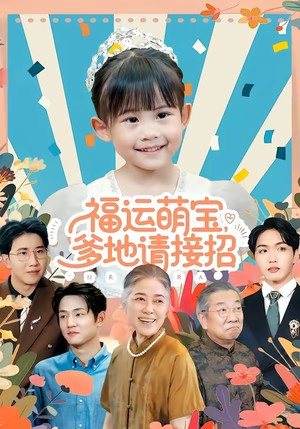 福运萌宝爹地请接招（87集）免费看全网短剧